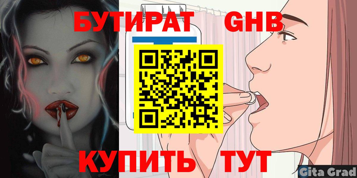 Бутират  БУТИРАТ оксибутират  Вход с VPN  Красногорск 