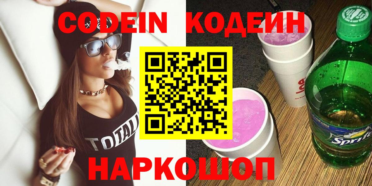 Codein Purple Drank  Вход с VPN  Красногорск 